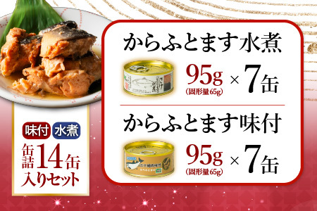 【12/31決済分まで1月中配送】 からふとます水煮・味付セット B-78020