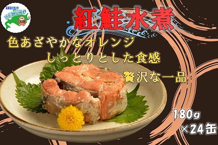 紅鮭水煮24缶 E-78006