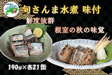 【12/31決済分まで1月中配送】 【北海道根室産】旬さんま(水煮・味付)計42缶 E-78007