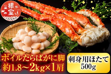ボイルたらばがに脚約1.8～2kg×1肩、ほたて500g D-11058