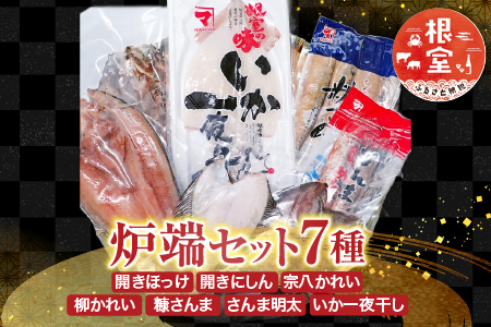 根室海鮮市場＜直送＞炉端セット7種(開きほっけ・開きにしん・宗八かれい・柳かれい・糠さんま・さんま明太・いか一夜干し) A-28262