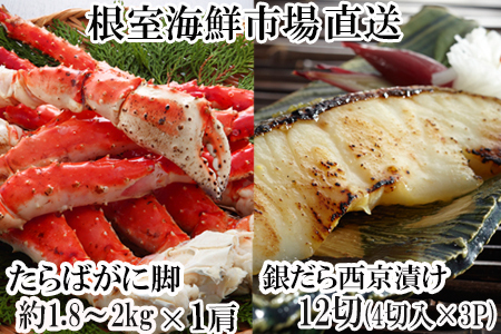 根室海鮮市場＜直送＞ボイルたらばがに脚約1.8～2kg×1肩、銀だら西京漬け4切×3P D-28061