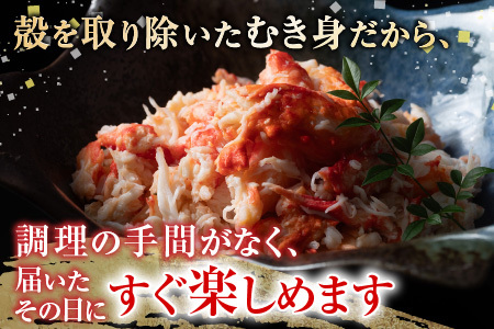 【12/31決済分まで1月中配送】 【北海道根室産】たらば蟹むき身300g×1P A-36064