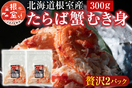 【北海道根室産】たらば蟹むき身300g×2P C-36078