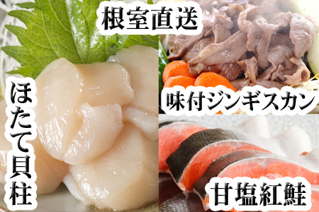 味付けジンギスカン1P、ほたて貝柱200g、紅鮭5切 C-70079