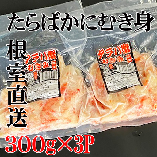 【北海道根室産】たらば蟹むき身300g×1P A-76038