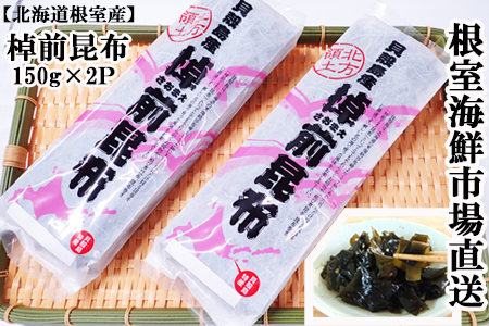 【北海道根室産】棹前昆布150g×2P G-14082