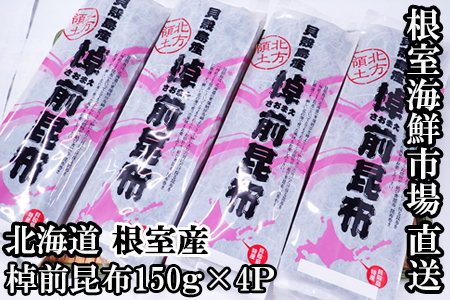 【北海道根室産】棹前昆布150g×4P A-14278