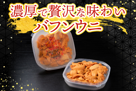 [12月7日決済分まで年内配送]無添加エゾバフンウニ(赤系)100g×2P B-20015