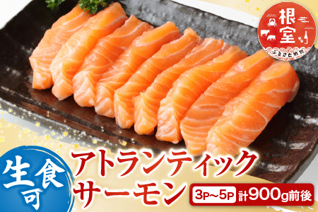 生食可アトランティックサーモン3～5P(計900g前後) A-81023