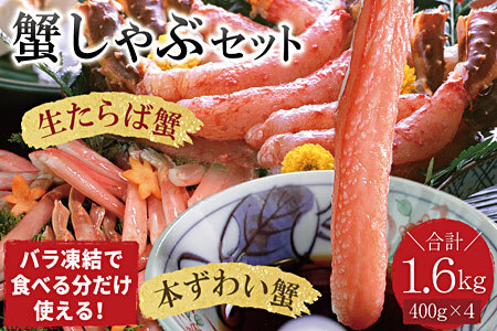 【生食可】生たらば・本ずわい棒肉剥き身各800g(計1.6kg) D-07020