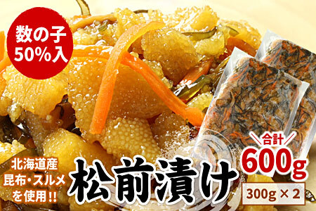 [12月21日決済分まで年内配送]数の子松前漬け(折れ子)300g×2P(計600g) G-07009