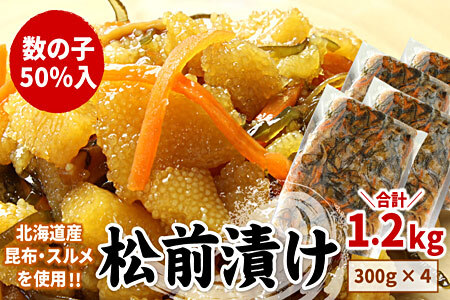 【12/31決済分まで1月中配送】 数の子松前漬け(折れ子)300g×4P(計1.2kg) A-07039