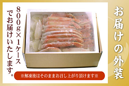 [12月21日決済分まで年内配送]ボイルずわいがに800g(カット済) B-56023