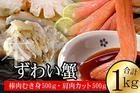 本ずわいがに1kg(棒肉むき身、肩肉カット) B-56019