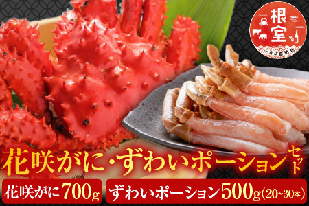 花咲蟹・ずわいポーションセット F-19001