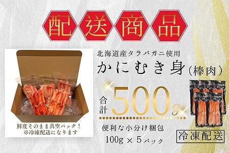 [12月21日決済分まで年内配送]タラバガニむき身棒肉100g×5P A-50023