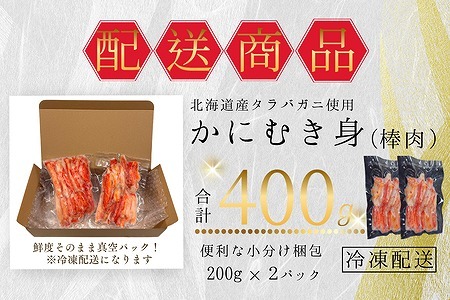 タラバガニむき身棒肉200g×2P G-50015
