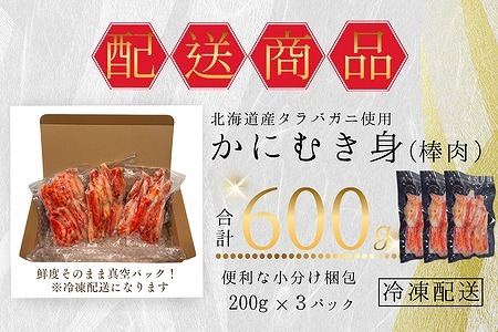 [12月21日決済分まで年内配送]タラバガニむき身棒肉200g×3P A-50024