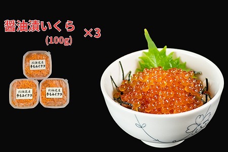 【北海道根室産】醤油いくら100g×3P C-66025