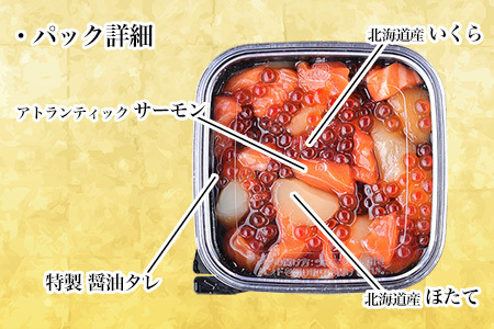 いくら・ほたて・サーモンのごろごろ海鮮丼セット×3P A-81027