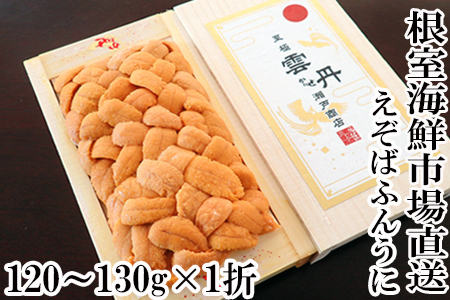 エゾバフンウニ（黄系）120～130ｇ×1折 B-11122