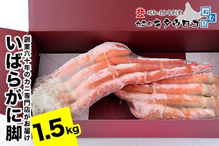 [12月21日決済分まで年内配送]いばらがに脚 2肩（計1.5kg前後） C-25027