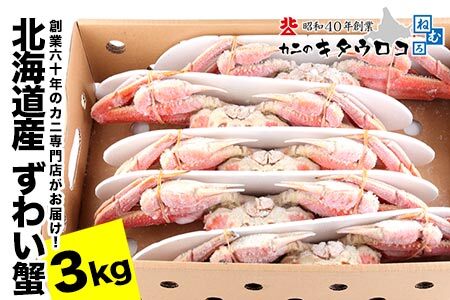 [12月21日決済分まで年内配送]ずわいがに姿6杯前後（計3kg） C-25028