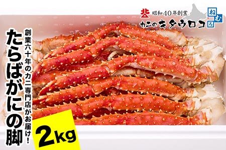 [12月21日決済分まで年内配送]タラバガニ脚 5肩前後（計2kg） F-25008