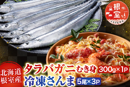 【北海道根室産】タラバガニむき身300g×1P・冷凍さんま5尾×3Pセット B-30049