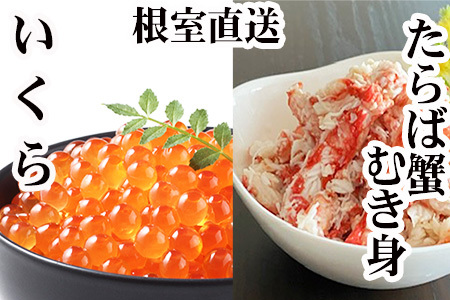 いくら醤油漬け100g×1P・タラバガニむき身300g×1Pセット B-30051