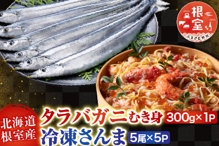 【北海道根室産】タラバガニむき身300g×1P・冷凍さんま5尾×5Pセット C-30080