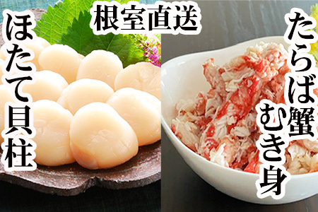 タラバガニむき身300g×2P・ホタテ貝柱500g×2P D-30050