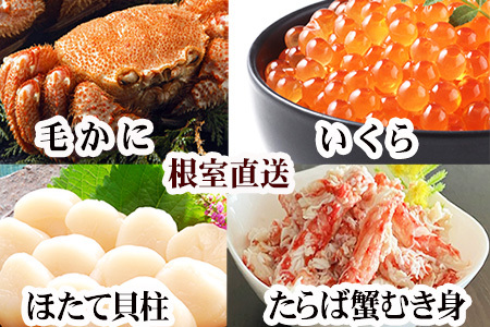 毛かに・いくら・ほたて・タラバガニむき身セット D-30052