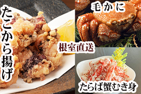 毛かに400g前後～550g前後×2尾・タラバガニむき身300g×1P・たこから揚げ250g×4Pセット D-30053