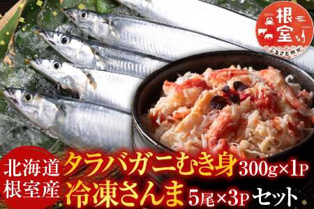 【北海道根室産】タラバガニむき身300g×1P・冷凍さんま5尾×3Pセット B-36048