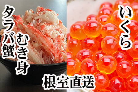 いくら醤油漬け100g×1P・タラバガニむき身300g×1Pセット B-36050