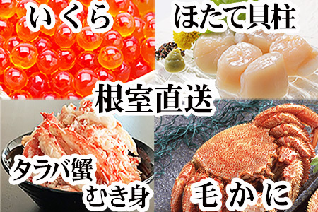 毛かに・いくら・ほたて・タラバガニむき身セット D-36054