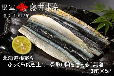【北海道根室産】ふっくら焼き上げ骨取り開きさんま(無塩)3枚×5P A-42144