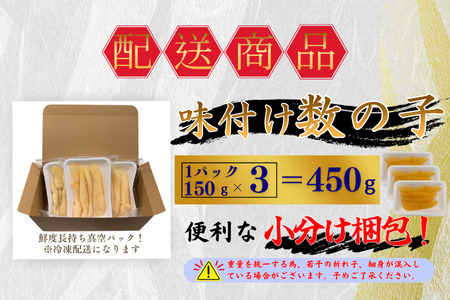 [12月21日決済分まで年内配送]味付け数の子(白醤油)折れ含む150g×3P A-50025