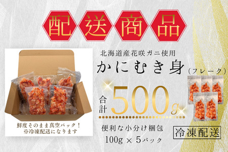 花咲ガニむき身フレーク100ｇ×5Ｐ A-50027
