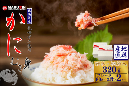 花咲ガニむき身【桐箱入り】フレーク80ｇ×2段×2セット A-50028
