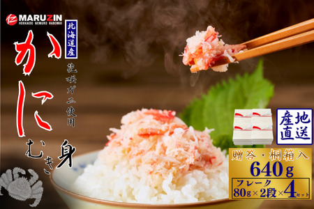 花咲ガニむき身【桐箱入り】フレーク80g×2段×4セット B-50010