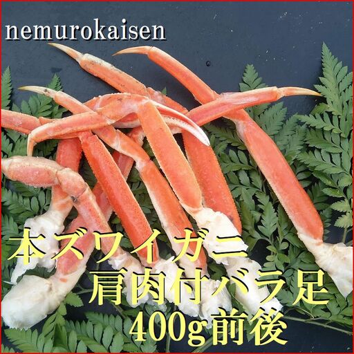 本ズワイガニ肩付足6～10本（計400g前後） A-57064