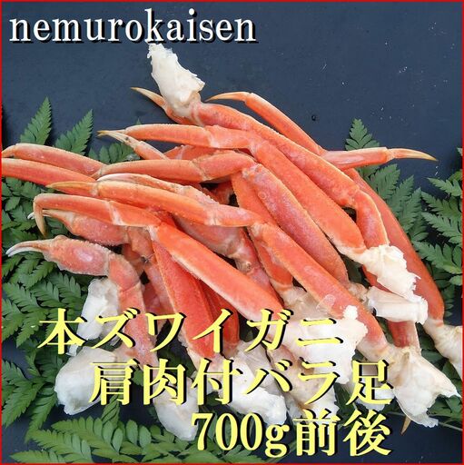 本ズワイガニ肩付足10～20本(計700g前後) B-57030
