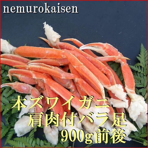 本ズワイガニ肩付足16～28本（計900g前後） C-57061