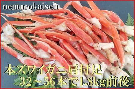 本ズワイガニ肩付足32～56本（計1.8kg前後） D-57052