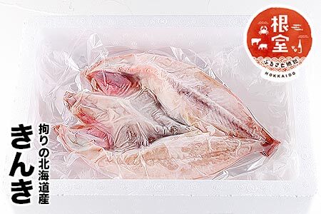 きんき開き干物 400g～600g前後×1尾 B-58021