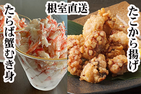 【北海道根室産】タコから揚げ250g×3P・タラバガニむき身300g×1Pセット C-70082
