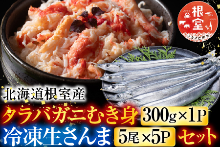 【北海道根室産】タラバガニむき身300g×1P・冷凍さんま5尾×5Pセット C-76050